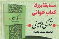 پویش کتاب‌خوانی «کتاب و زندگی» با محوریت کتاب «زندگی اربعینی» برگزار می‌شود
