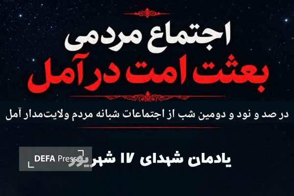 برگزاری ویژه برنامه گرامیداشت شهدای ۱۷ شهریور در آمل