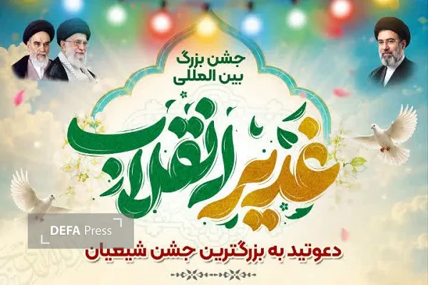 برگزاری جشن بزرگ عید غدیر «مهمونی ۲ کیلومتری» در آمل