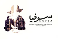  کتاب «سوفیا»؛ روایتی از پایداری به قلم داستان‌نویسان زنجانی
