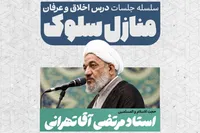 «منازل سلوک» در سرچشمه پامی‌گیرد