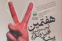 هفتمین آیین سراسری تجلیل و تکریم پیشکسوتان دفاع مقدس و مقاومت برگزار شد+ فیلم و تصاویر