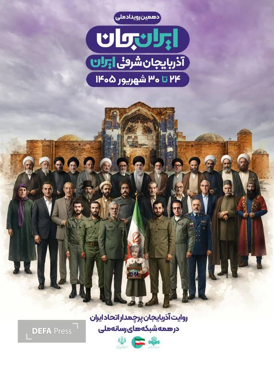 «ایران جان» به آذربایجان‌شرقی رسید