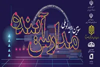 جزئیات سومین رویداد ملی مدارس آینده اعلام شد