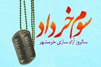 بیانیه اداره‌کل حفظ آثار استان البرز به مناسبت سوم خرداد، سالروز آزادسازی خرمشهر