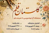 «گلستان قلم»؛ روایت هنر ۷۰ بانوی خوشنویس در فرهنگسرای گلستان