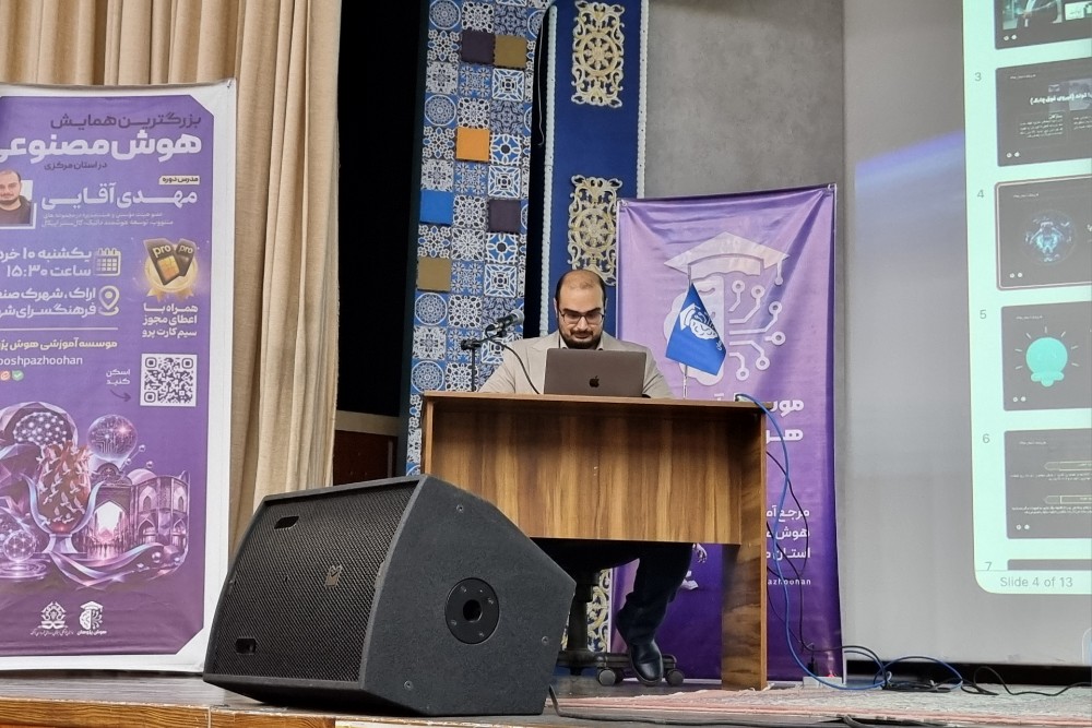 بزرگترین همایش هوش مصنوعی استان مرکزی برگزار شد بزرگترین همایش هوش مصنوعی استان مرکزی برگزار شد