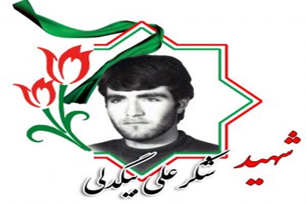 نگاهی به زندگینامه شهید «شکرعلی بیگدلی» نگاهی به زندگینامه شهید «شکرعلی بیگدلی»