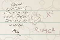 طرح/ شهید چمران نخبه‌ی علمی