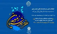 «عصر شعر زمزمه قدسیان» در رشت برگزار می‌شود