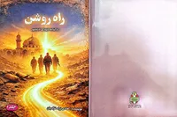 معرفی کتاب/ راه روشن