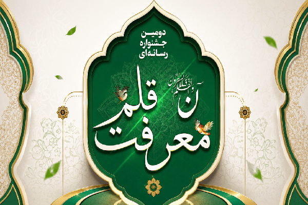 دومین جشنواره «معرفت قلم» در اردبیل برگزار می‌شود