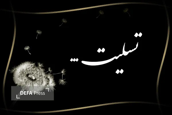 پدر شهید «رستمی نیمچاهی» آسمانی شد