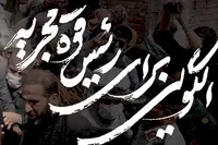خصوصیت برجسته شهید رئیسی در بیانات رهبر معظم انقلاب اسلامی+ فیلم