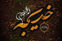 صوت/ در تبیین مقام شامخ حضرت خدیجه (س)