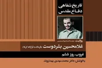 خاطرات شفاهی دفاع مقدس؛ روایت حجت‌الاسلام و المسلمین «بشردوست»