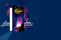 جشن امضاء اثر تقریظی مقام معظم رهبری در نمایشگاه کتاب برگزار می‌شود