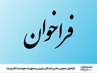 فراخوان عمومی تامین‌کنندگان دوربین و تجهیزات هوشمند الکترونیک