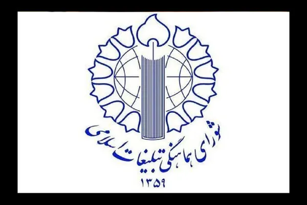شورای هماهنگی تبلیغات اسلامی