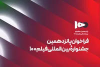 فراخوان پانزدهمین جشنواره بین‌المللی فیلم ۱۰۰ منتشر شد