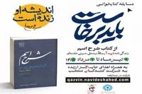 مسابقه کتابخوانی «باید برخاست» در قزوین برگزار می‌شود