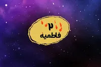 طرح/ فاطمیه (۲)
