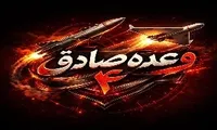 موج‌های وعده صادق ۴، پشیمان‌کننده می‌آید