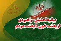 از بعثت خون تا بعثت مردم؛ تقدیر از حضور حماسی و تاریخ‌ساز میدانی مردم و تبیین افق‌های راهبردی حرکت جاری و مستمر امت