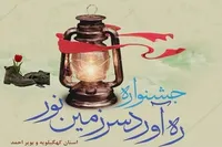 فراخوان جشنواره «ره‌آورد سرزمین نور» در کهگیلویه و بویراحمد
