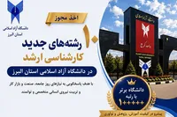 ۱۰ رشته جدید کارشناسی ارشد به رشته‌های دانشگاه آزاد البرز افزوده شد