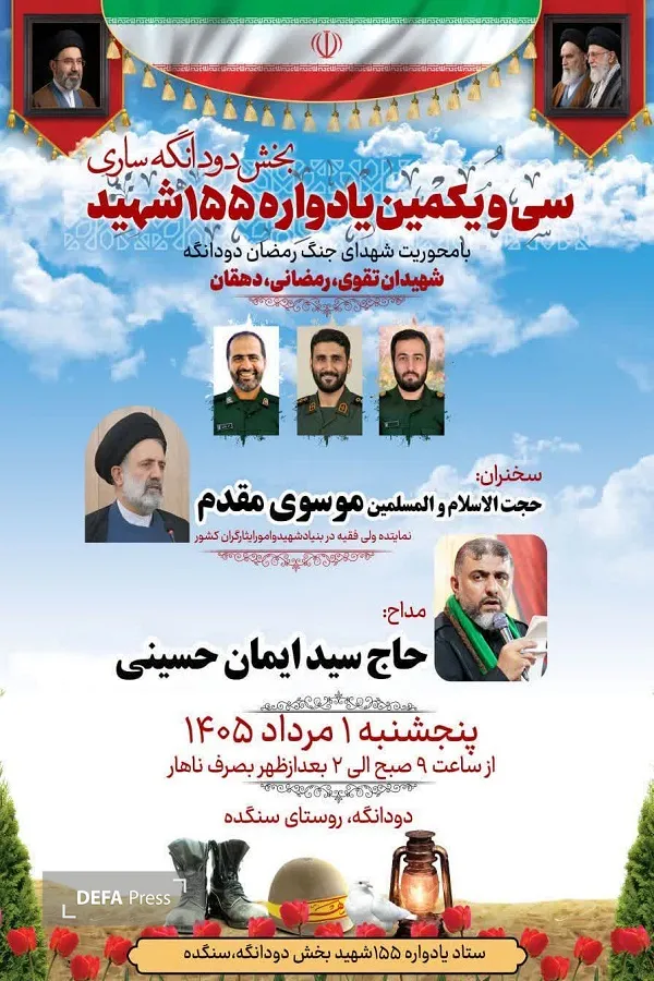 برگزاری سی و یکمین یادواره ۱۵۵ شهید بخش دودانگه ساری