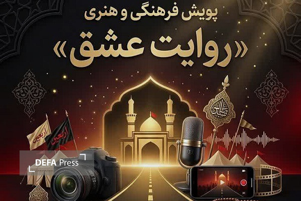 فراخوان پویش فرهنگی و هنری «روایت عشق» ویژه دانش‌آموزان و فرهنگیان مازندران