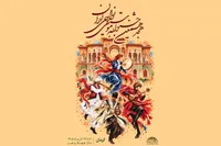 فراخوان هجدهمین جشنواره موسیقی نواحی منتشر شد