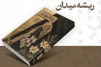 روایتی تازه از نقش زنان در شکل‌گیری فرهنگ جهاد / «ریشه میدان» منتشر شد