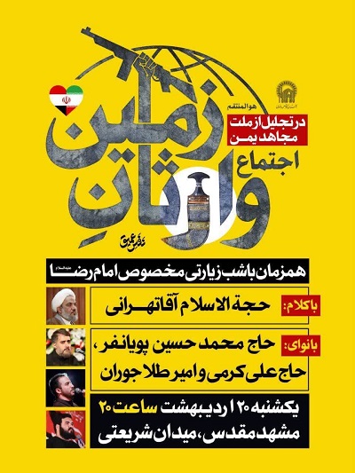 برگزاری اجتماع «وارثان زمین» در مشهد