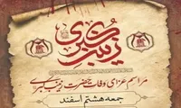 مراسم عزاداری وفات حضرت زینب کبری (س) برگزار می‎شود