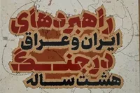 روایت تحلیلی سردار علایی از راهبرد‌های ایران و عراق در جنگ