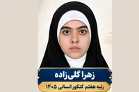رتبه ۷ کنکور سراسری: موفقیتم را به رهبر شهید تقدیم می‌کنم