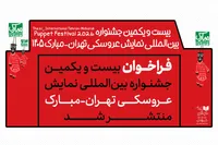 فراخوان بیست‌و‌یکمین جشنواره بین‌المللی نمایش عروسکی تهران_مبارک