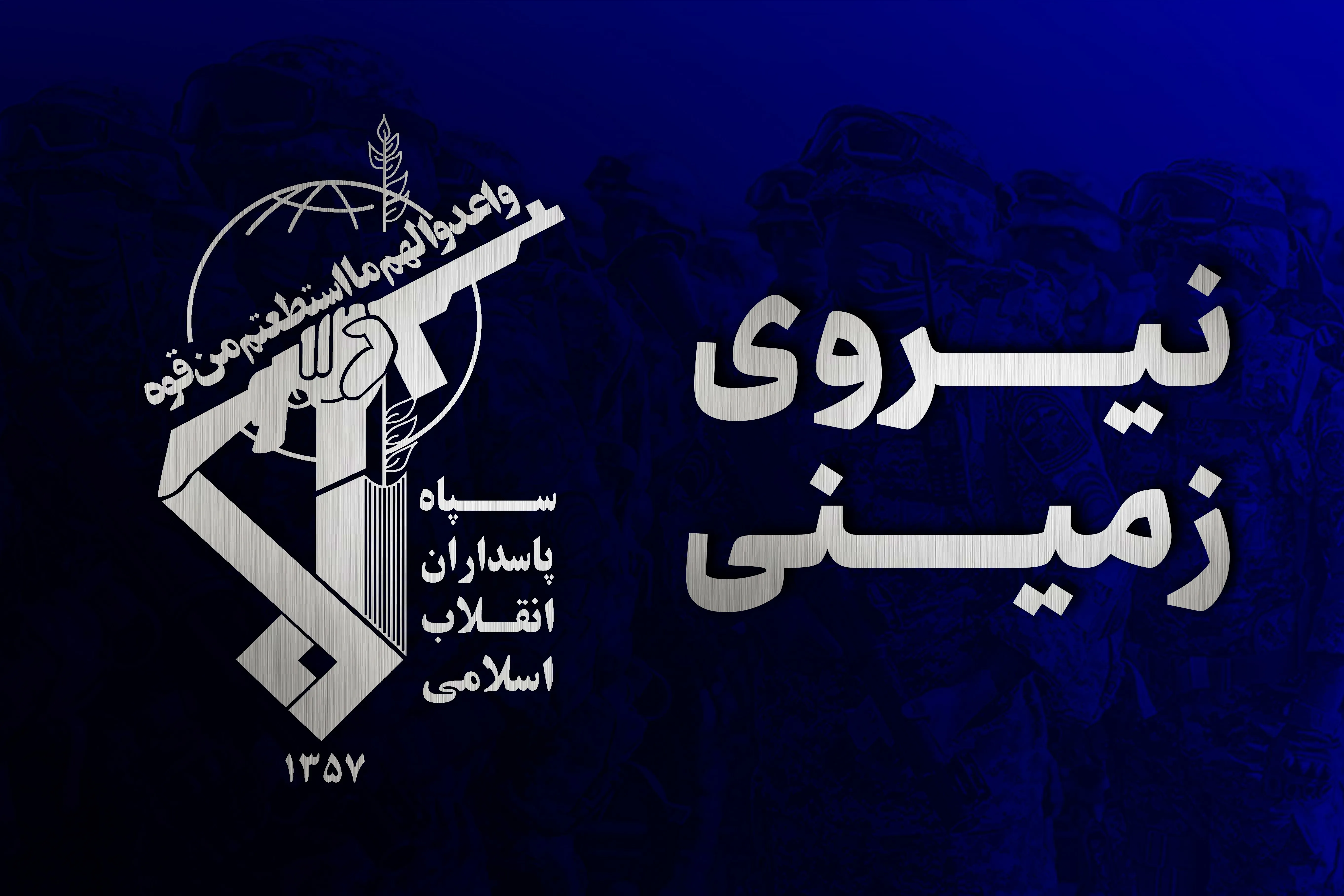 ضربه نیروی زمینی سپاه به تیم وابسته به سرویس‌های بیگانه