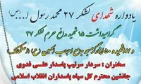 برگزاری یادواره شهدای لشکر ۲۷ محمد رسول الله (ص) در تهران