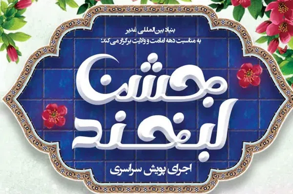 پویش دهه ولایت پویش دهه ولایت