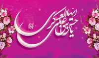 فیلم/ گرامیداشت سالروز ولادت امام حسن عسکری (ع)