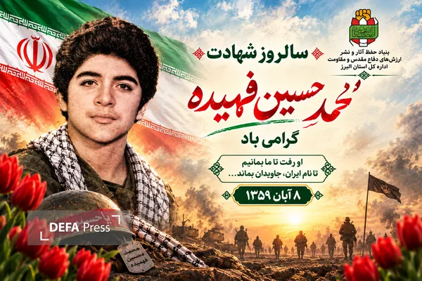 بیانیه اداره‌کل حفظ آثار البرز به مناسبت سالروز شهادت شهید فهمیده