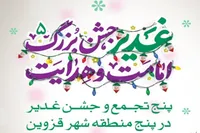برگزاری جشن غدیر در پنج منطقه قزوین با یاد امام خمینی(ره) و شهدای اقتدار