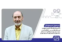 آخرین مهلت ثبت‌نام آثار در سی‌وهشتمین جشنواره فیلم کودک و نوجوان