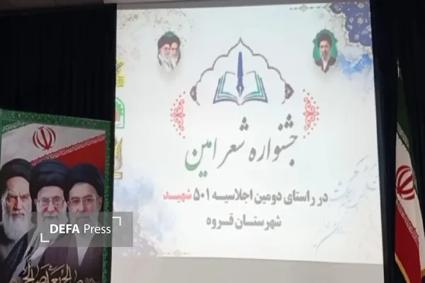 جشنواره شعر امین در راستای ترویج فرهنگ ایثار و شهادت در قروه کردستان برگزار شد