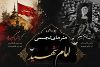 نسخه چی: پویش هنرهای تجسمی «امام شهید» در قزوین برگزار می‌شود