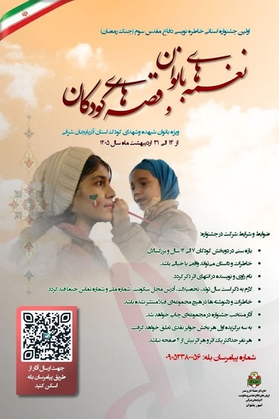 اولین جشنواره استانی نغمه های بانوان و قصه های کودکان در آذربایجان شرقی