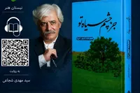 کتاب صوتی «جز چشم سیاه تو» اثر سید مهدی شجاعی منتشر شد